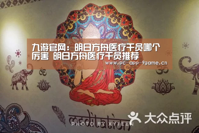 九游官网:明日方舟医疗干员哪个厉害 明日方舟医疗干员推荐(图3) 九游游戏