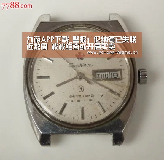 九游APP下载_警报!伦纳德已失联近数周 波波维奇或开启买卖(图4) 九游APP下载