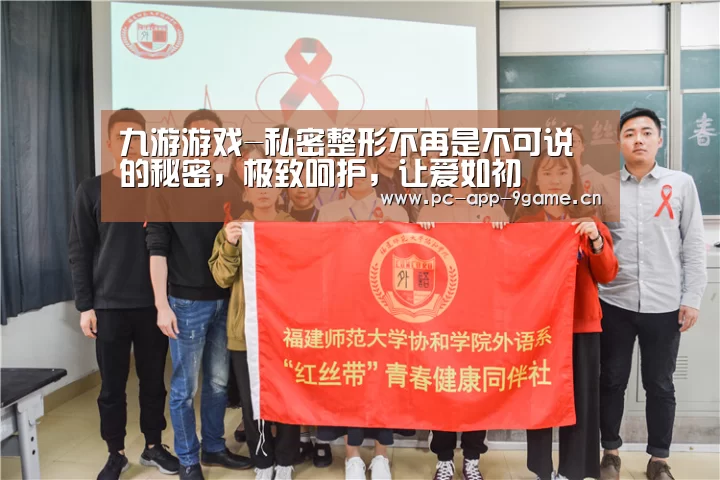 九游游戏-私密整形不再是不可说的秘密,极致呵护,让爱如初(图2) 九游游戏中心