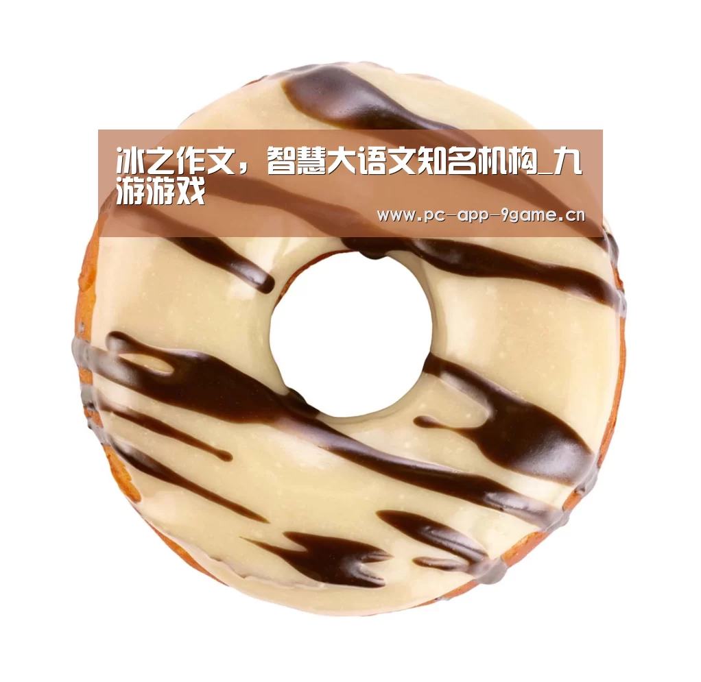 冰之作文,智慧大语文知名机构_九游游戏(图1) 九游APP下载