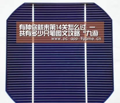 有种你就来第14关怎么过 一共有多少只笔图文攻略“九游APP下载”(图3) 九游游戏中心