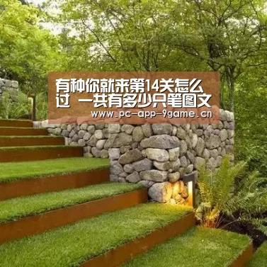 有种你就来第14关怎么过 一共有多少只笔图文攻略“九游APP下载”(图2) 九游游戏中心