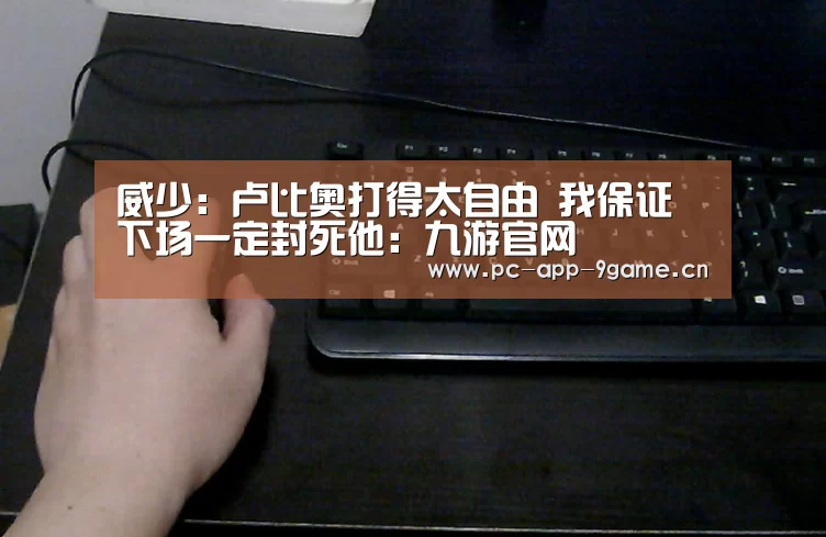 威少:卢比奥打得太自由 我保证下场一定封死他:九游官网(图2) 九游APP下载