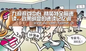 九游游戏中心_精英特全脑速读,效果明显的速读记忆训练软件(图1) 九游游戏