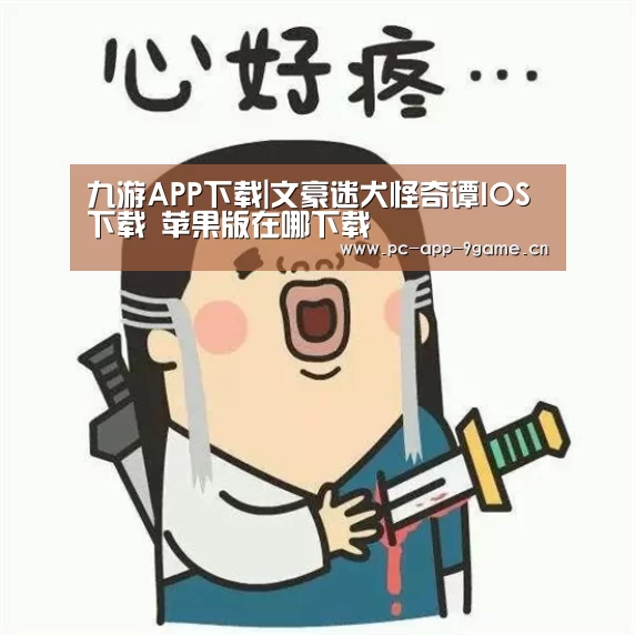 九游APP下载|文豪迷犬怪奇谭IOS下载 苹果版在哪下载(图2) 九游游戏