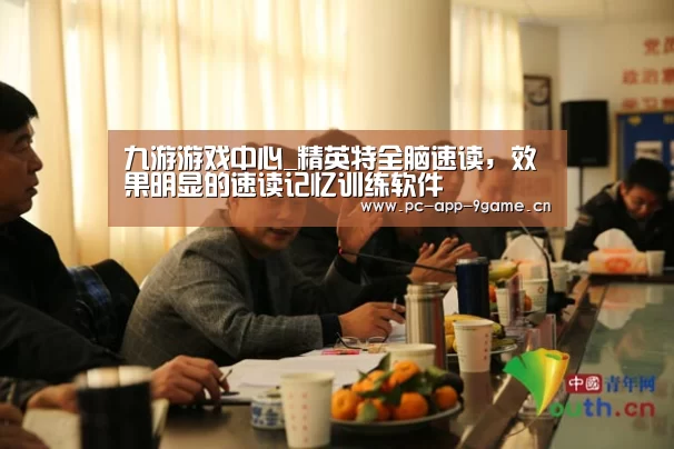 九游游戏中心_精英特全脑速读,效果明显的速读记忆训练软件(图2) 九游游戏