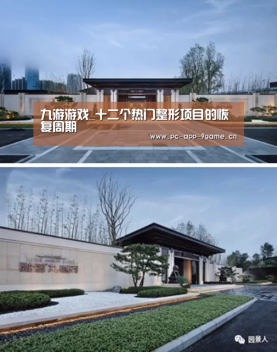 九游游戏_十二个热门整形项目的恢复周期(图2) 九游APP下载