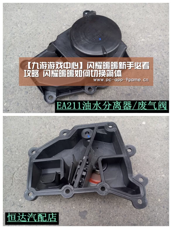 【九游游戏中心】闪耀暖暖新手必看攻略 闪耀暖暖如何切换简体(图1) 九游官网