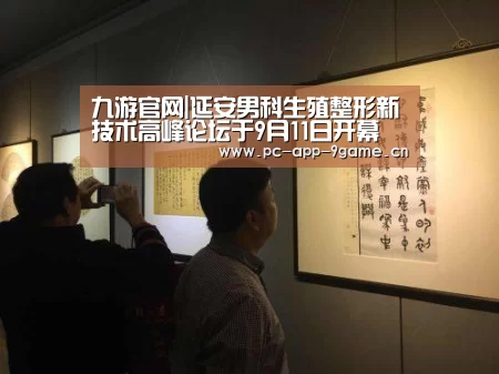 九游官网|延安男科生殖整形新技术高峰论坛于9月11日开幕(图1) 九游游戏中心