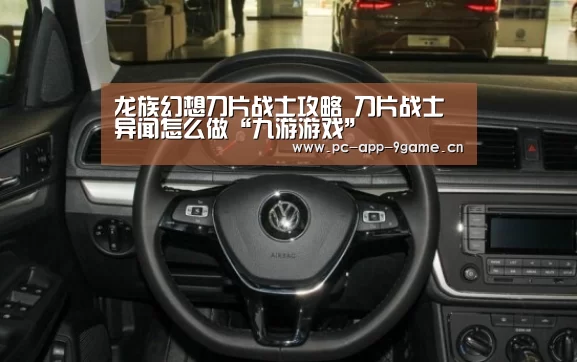 龙族幻想刀片战士攻略 刀片战士异闻怎么做“九游游戏”(图3) 九游游戏