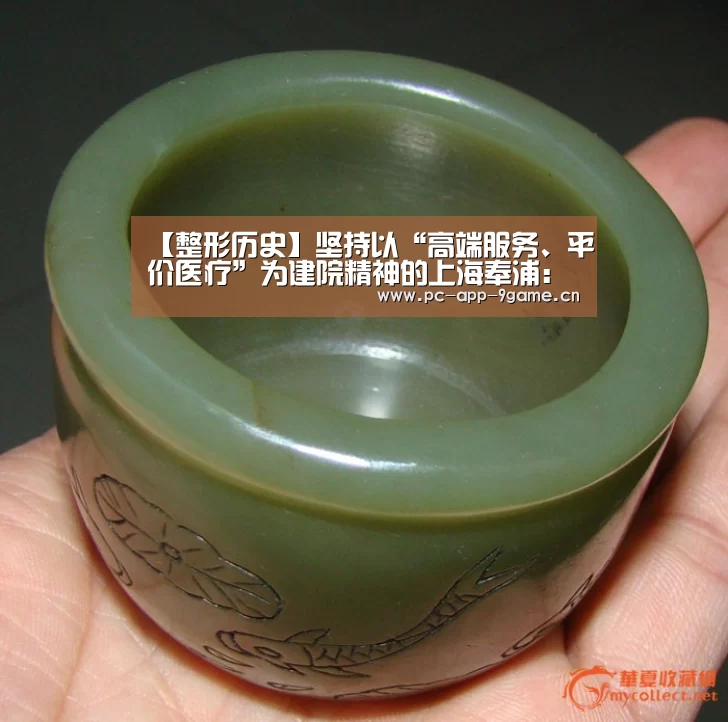 【整形历史】坚持以“高端服务、平价医疗”为建院精神的上海奉浦:九游官网(图2) 九游APP下载