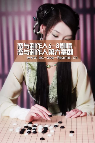 恋与制作人6-8剧情 恋与制作人第六章剧情【九游游戏中心】(图1) 九游游戏中心
