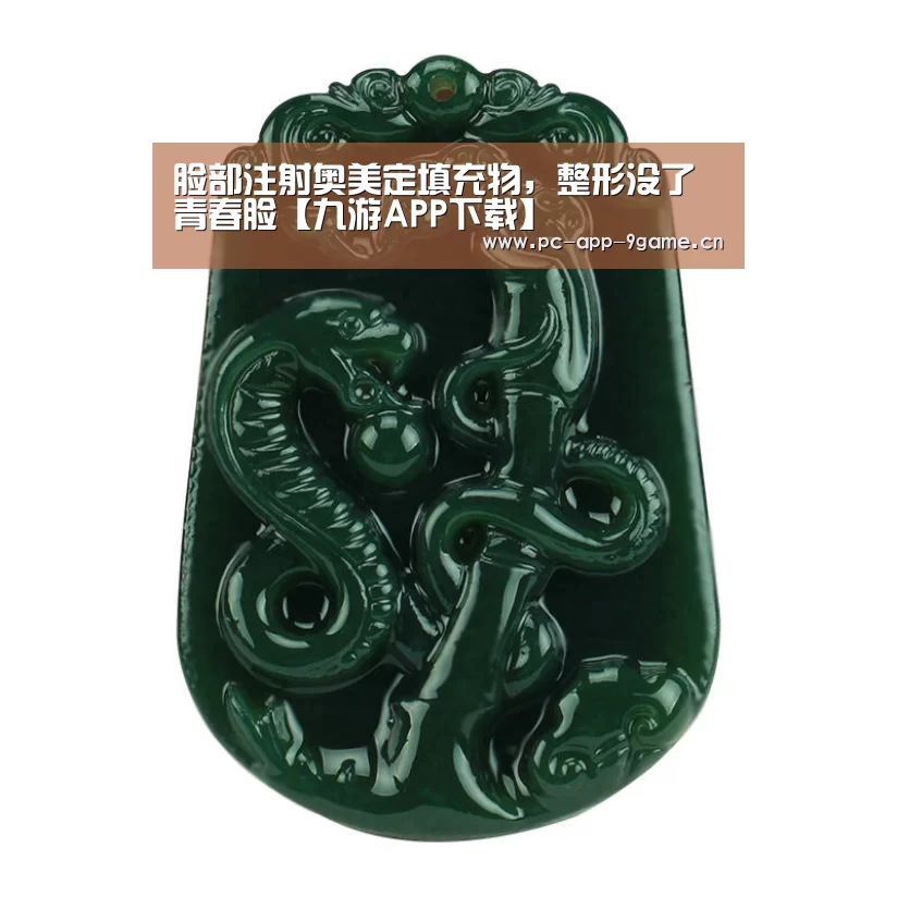 脸部注射奥美定填充物,整形没了青春脸【九游APP下载】(图2) 九游游戏中心
