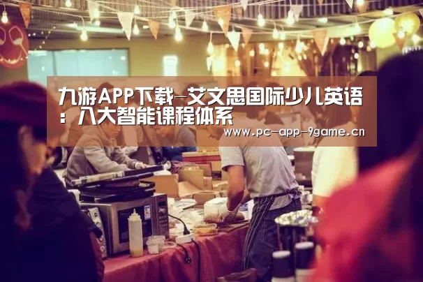 九游APP下载-艾文思国际少儿英语:八大智能课程体系(图1) 九游官网