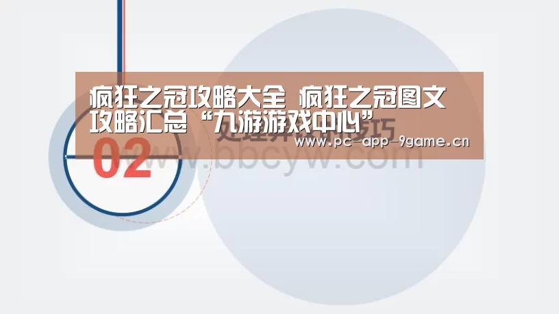 疯狂之冠攻略大全 疯狂之冠图文攻略汇总“九游游戏中心”(图1) 九游游戏