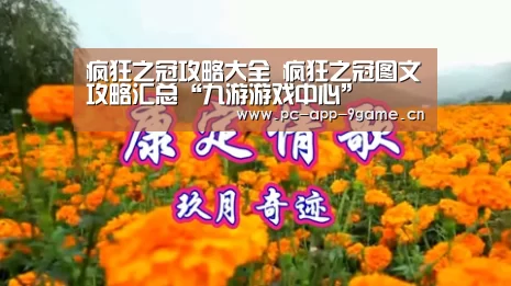疯狂之冠攻略大全 疯狂之冠图文攻略汇总“九游游戏中心”(图3) 九游官网
