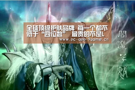 全球顶级护肤品牌 每一个都不低于“四位数” 最贵的不是LAMER-九游游戏中心(图4) 九游游戏中心